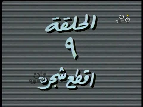 مسلسل حكايات مجنونة 1995 ح9 اقطع شجرة ممدوح عبد العليم شيرين فؤاد خليل انعام سالوسه