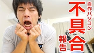 初心者の自作パソコン不具合報告・・・