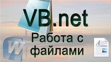 VB.net - 8 - Работа с файлами (создание, чтение, удаление)