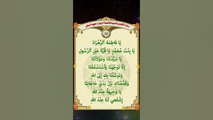 السر الإلهي بالتوسل بالسيدة فاطمة الزهراء بنت النبي محمد عليهم أفضل الصلاة والسلام