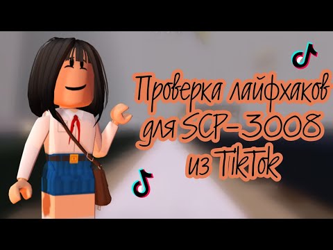 ПРОВЕРКА ЛАЙФХАКОВ ДЛЯ SCP-3008 БЕСКОНЕЧНОЙ ИКЕИ ИЗ TIKTOK! | Robloxianya