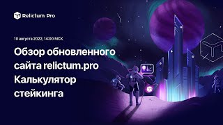 🎙 #ASKLIVE - Как работает калькулятор стейкинга. Обзор обновленной веб платформы. (10.08.2022)