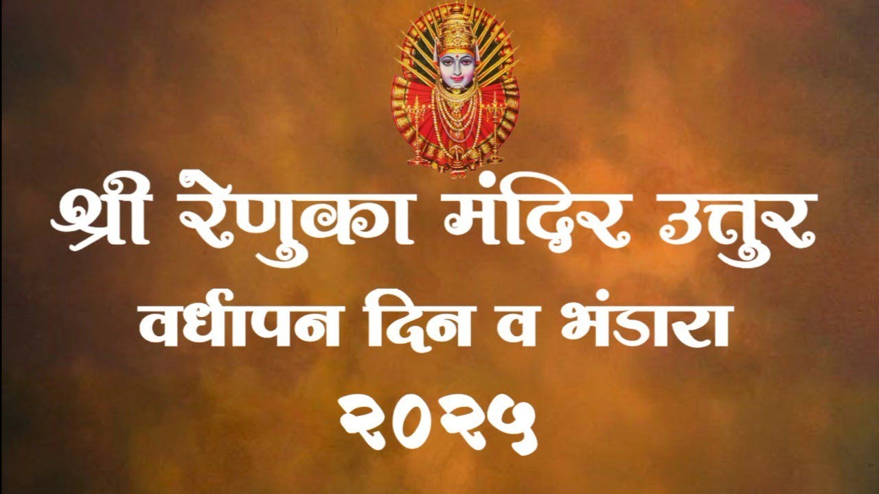 भंडारा व वर्धापन दिन 2025 | रेणुका मंदिर उत्तुर | तानाजी पाटील देवमामा | प्रतिक तानाजी पाटील |
