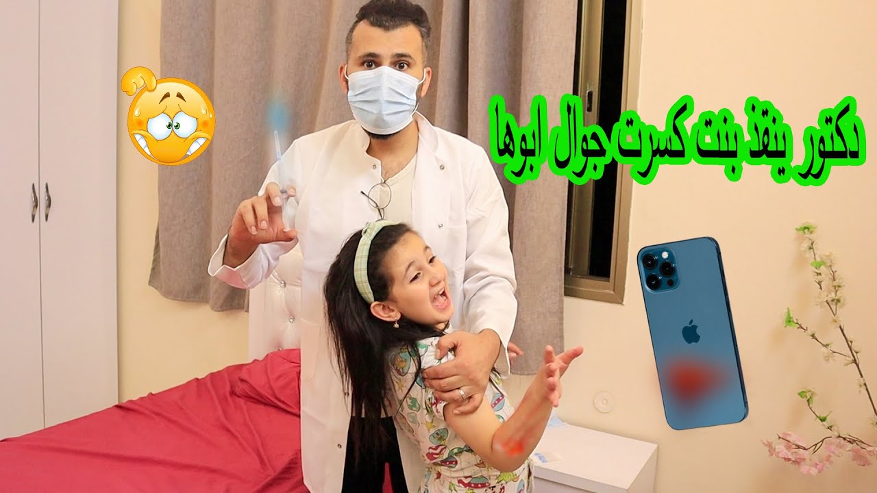 دكتور ينقذذ بنت صغيرة كسرت جوال ابوها ويعطيها 💉غصب عنها