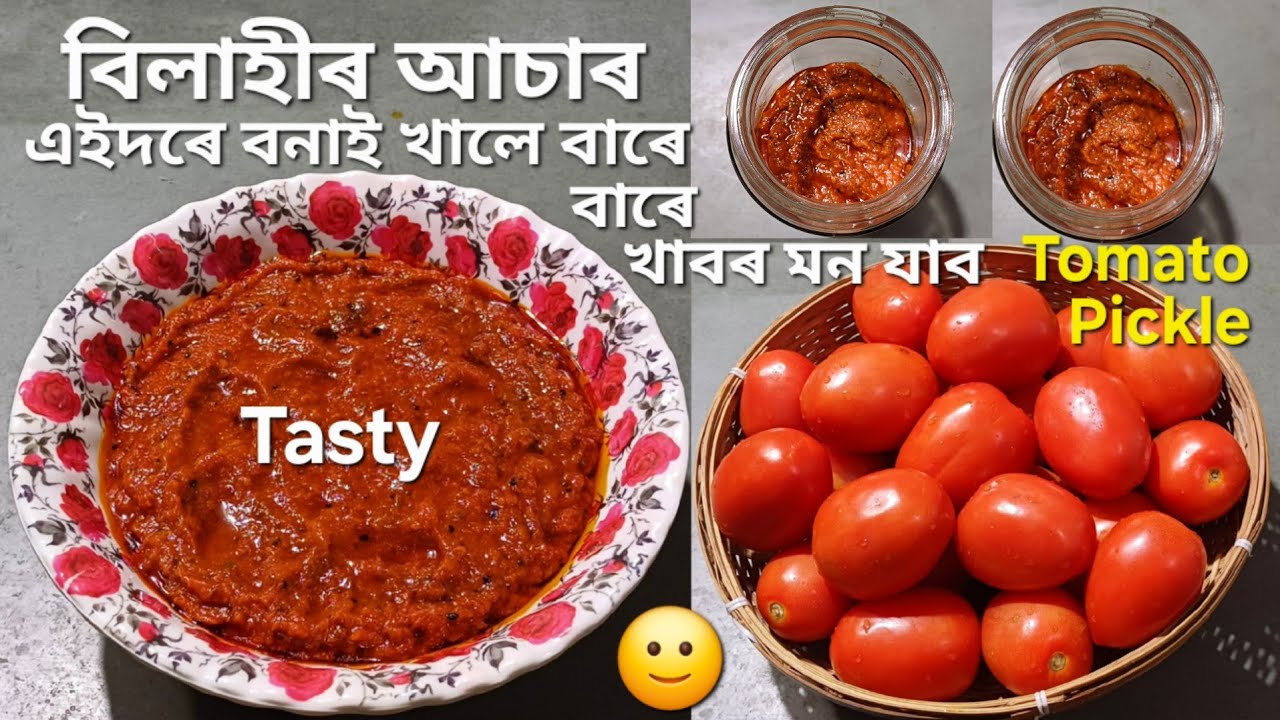 এনেদৰে বিলাহীৰ আচাৰ বনাই দীৰ্ঘদিন ধৰি সংৰক্ষণ কৰিব পাৰিব/Instant Tomato Pickle Recipe