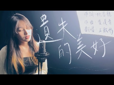 『我始終帶著你愛的微笑，一路上尋找我遺失的美好』張韶涵《遺失的美好》Cover By 歆彤｜TMT Studio Taiwan