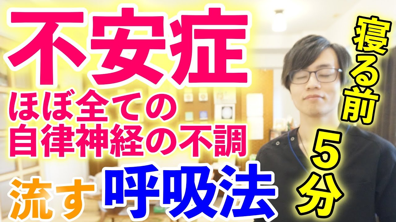 【寝る前5分】不安症・ほぼ全ての自律神経の不調に効果的な呼吸法｜パニック、内臓の不調や痛み、コリにも効果的★