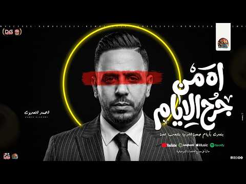 اه من جرح الايام " خلي عيوني مبقتش تنام " احمد العدوي 2026 - و حسام حسن | منوعات شعبي جديد