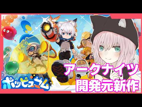 【案件】アークナイツ開発元協力パズルアクション再び！【ポッピュコム/猫乃ミコト】