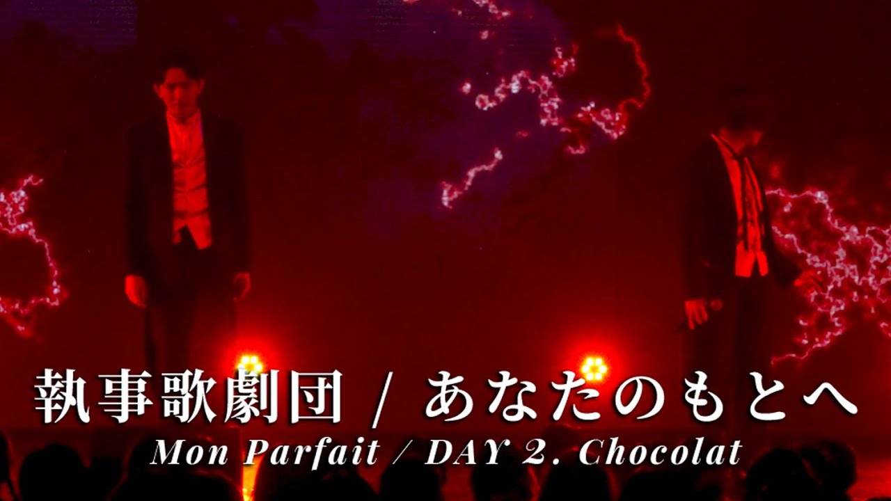 執事歌劇団 / あなたのもとへ 【Mon Parfait / DAY 2. Chocolat