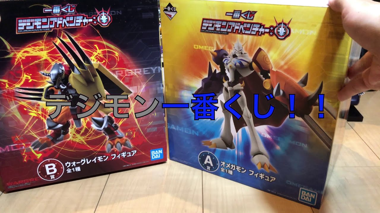 絶対に損しない！！【デジモン一番くじ】A賞オメガモン！B賞ウォー