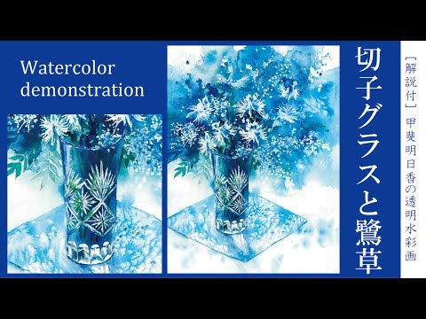 透明水彩30分] 青い切子グラスに鷺草 watercolor demonstration Blue