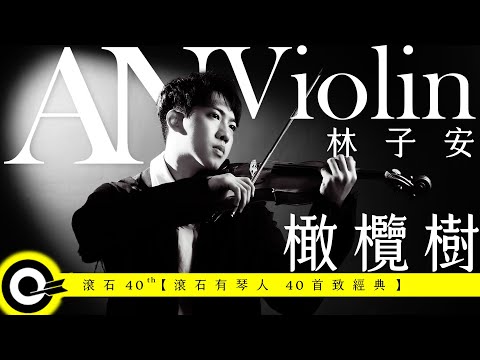 林子安 AnViolin【橄欖樹 Olive Tree】Official Music Video(4K)