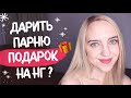 ДАРИТЬ ЛИ ПАРНЮ ПОДАРОК НА НОВЫЙ ГОД? | Можно ли дарить подарки в начале отношений?