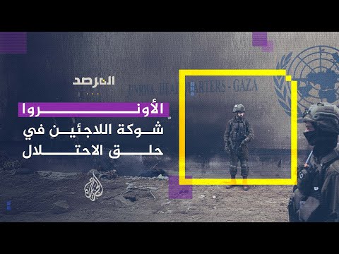 المرصد - حرب إسرائيل على الشاهد الأخير