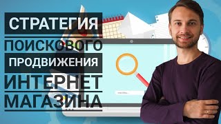 SEO оптимизация интернет магазина