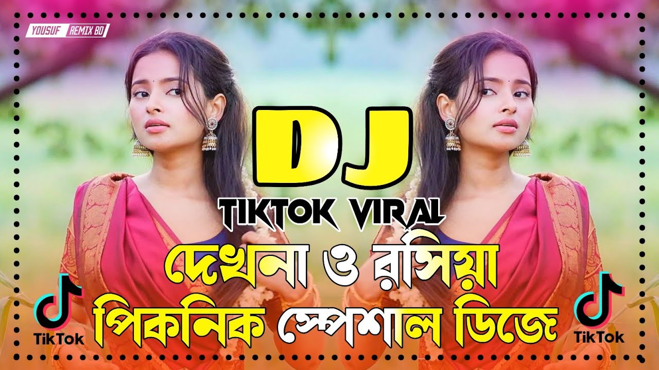 Dekhna O Rosiya Dj | দেখনা ও রসিয়া Dj | Dj Gan 2026 | Tiktok Viral Gan | Picnic Dj | New Viral Dj