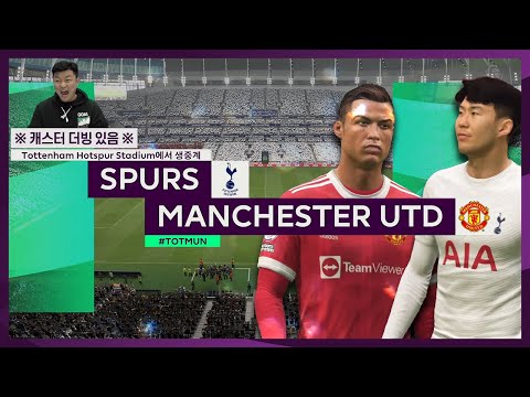 [PL] 10R 토트넘vs <strong>맨유</strong> 하이라이트 ｜ FIFA22로 미리보기 (ft.캐스터 더빙 있음!!)