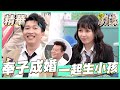 【阿樂借精立東奉子成婚？直接湊一對生小孩去！】｜簡少年　國光幫幫忙之上課嘜來亂 精華