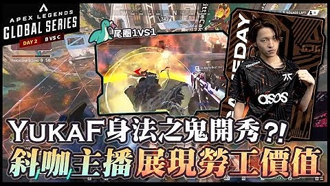 【Apex英雄世界賽】 YukaF身法之鬼尾圈開秀! 斜咖主播展現台灣勞工價值沒薪水超時工作播報!  ft. Day 2 B vs C組
