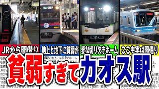 拠点駅なのにあまりにも貧弱すぎてカオスな駅厳選8選！