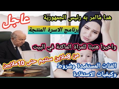 عاجل منحة جديدة للنساء الماكثات في البيت تفاصيل برنامج الأسرة المنتجة 2025
