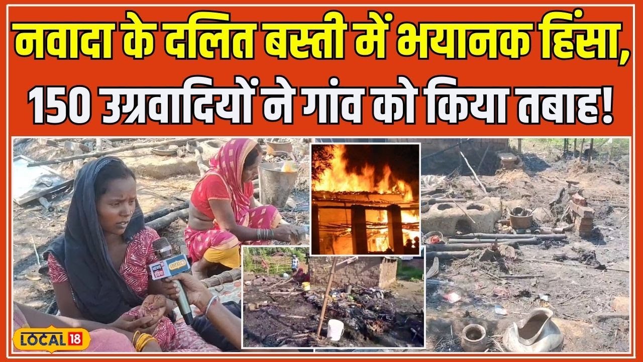 Nawada Fire News: Bihar के Nawada में दबंगों का आतंक, दलित बस्ती के 80 घरों में लगाई आग #local18