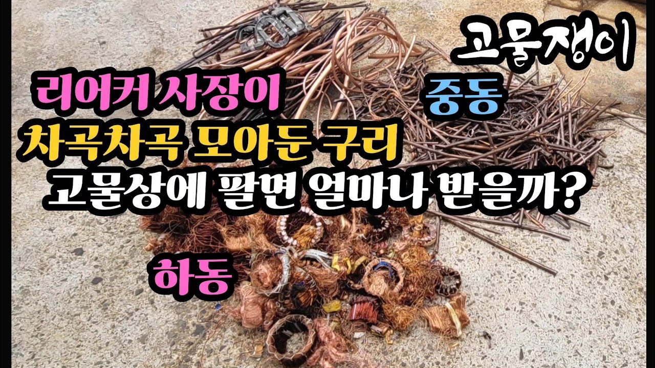 고물상에 모아둔 구리 팔면 얼마나 받을까?(고물쟁이 컴백 )  / #구리 #고물상 #에어컨 #라지에이터 #작업 #고물쟁이 