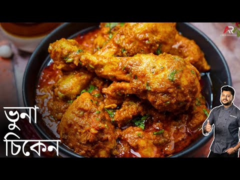 চিকেন ভুনা জেনেনিন কিভাবে কমসময়ে সহজে বানানো যায় |chicken bhuna masala in bangla | Atanur Rannaghar