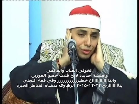 ابدااع خطير قلب جميع الموازين الشيخ محمد الخولى ختام الرهاوى الجيزة 22 12 2015 محمودالفار01004537402