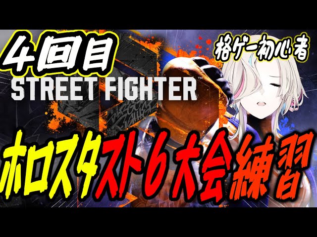 【スト6 / 4回目】　はじめてのストリートファイター！！　【#vtuber / #ホロスターズ 】のサムネイル
