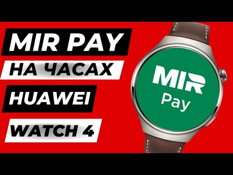 Mir Pay на Huawei Watch 4, Watch 4 PRO