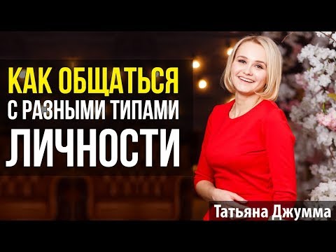 КАК ОБЩАТЬСЯ С ЛЮДЬМИ | РАЗНЫЕ ТИПЫ ЛИЧНОСТИ | Татьяна Джумма