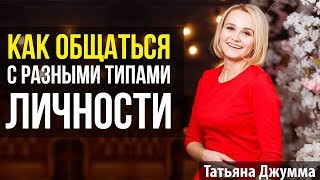 КАК ОБЩАТЬСЯ С ЛЮДЬМИ | РАЗНЫЕ ТИПЫ ЛИЧНОСТИ | Татьяна Джумма