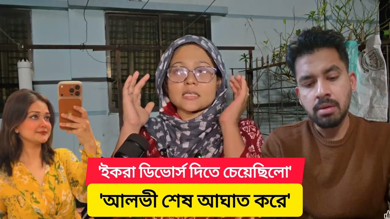 চাঞ্চল্যকর তথ্য- আত্মহ** আগের দিন ইকরা ডিভোর্স নেয়ার সিদ্ধান্ত নেয় কিন্তু আলভী শেষ করে দেয়! 