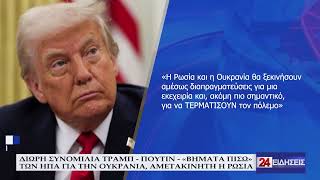 ΔΙΩΡΗ ΣΥΝΟΜΙΛΙΑ ΤΡΑΜΠ - ΠΟΥΤΙΝ - «ΒΗΜΑΤΑ ΠΙΣΩ» ΤΩΝ ΗΠΑ ΓΙΑ ΤΗΝ ΟΥΚΡΑΝΙΑ, ΑΜΕΤΑΚΙΝΗΤΗ Η ΡΩΣΙΑ
