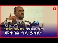 ምንም ይሁን ምን የምርጫውን ውጤት መቀበል ግድ ይላል ዶ ር አበራ ደገፉ Ethiopia