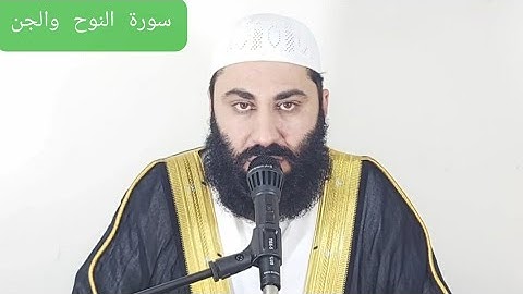 سورة النوح والجن بصوت الشيخ قاري محمد اسحاق فاروقي
