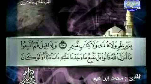 سورة لقمان القارئ محمد إبراهيم