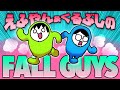 【Fall Guys】えふやん&くるぶしの どすこいFall Guys