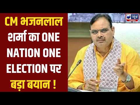 Bresking News :CM भजनलाल का बड़ा पोस्ट, ‘एक राज्य, एक चुनाव’ से प्रशासन होगा और बेहतर!