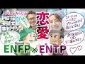 【MBTI】ENFPとENTPの恋愛相性20分耐久 ラジオで解説 運動家と討論者の恋を解説 AIべしゃりらじお