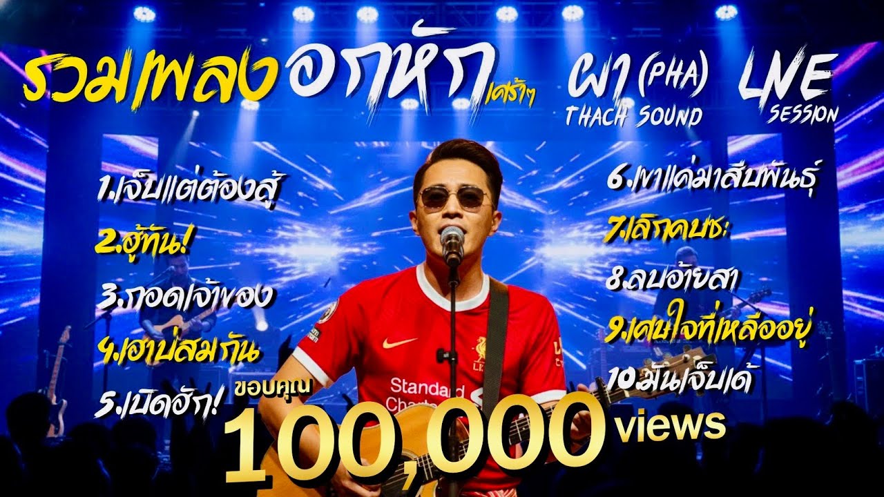 รวมเพลงอกหัก เศร้าๆ - ผา (Pha) | Live Session | Thach Sound Official