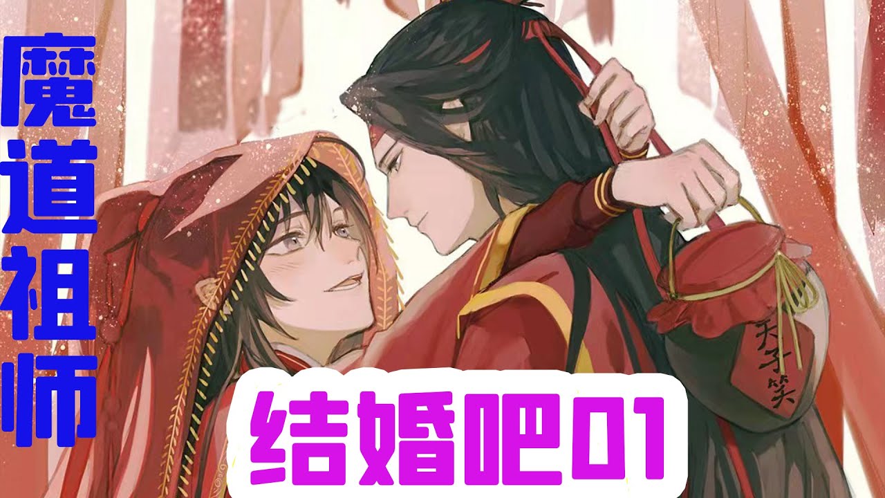魔道祖师之忘羡结婚吧01 今天是藍忘機和魏無羨的大喜之日，新娘却不见