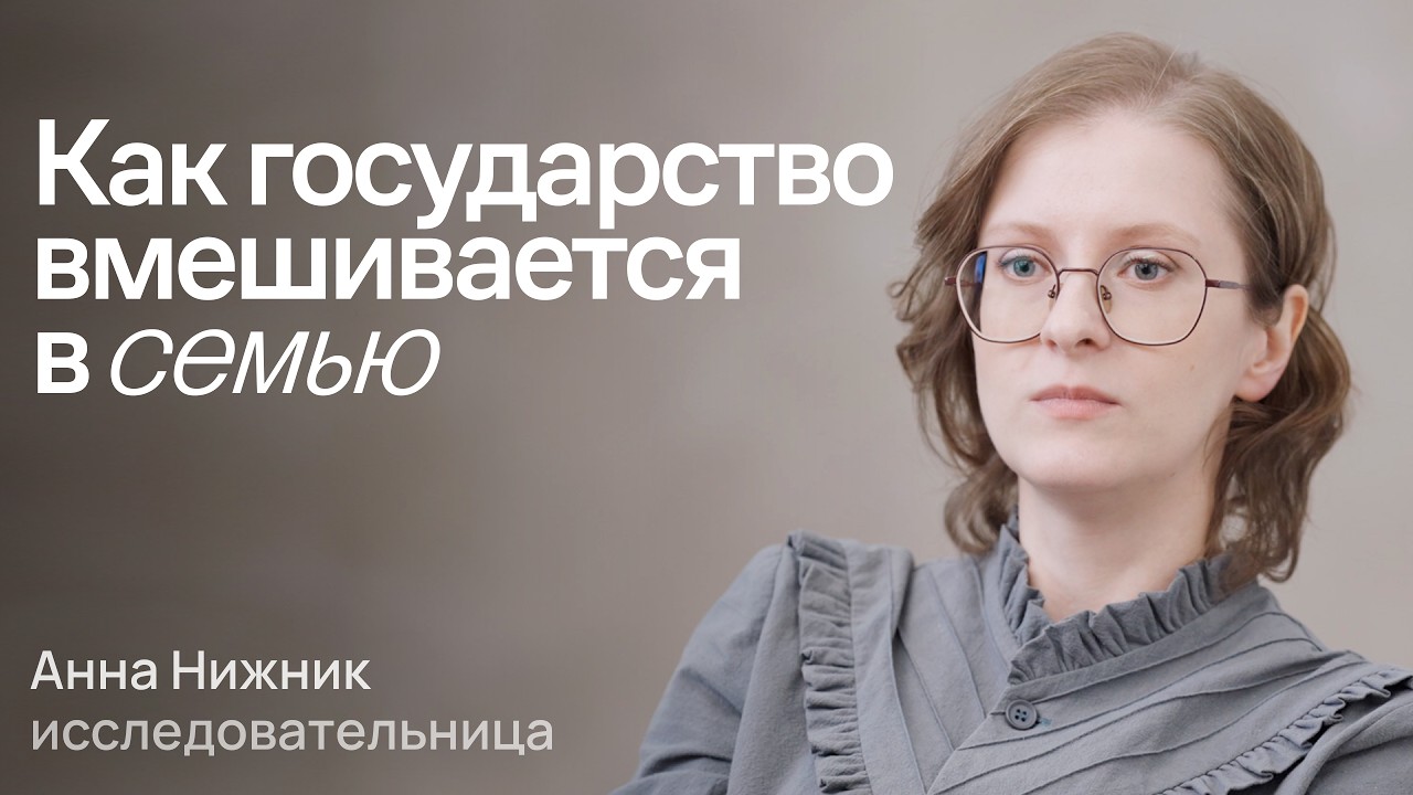 Может ли государство решать, какой должна быть семья?