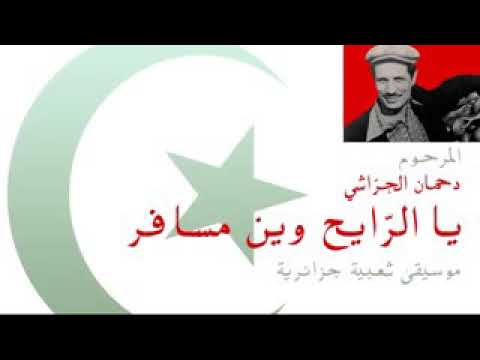 الجزائرية يا الرايح وين مسافر دحمان الحراشي