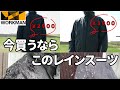 【ワークマン】進化し続けるレインスーツの最新版がすごい！１ヶ月使った結果を紹介！