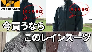 【ワークマン】進化し続けるレインスーツの最新版がすごい！１ヶ月使った結果を紹介！