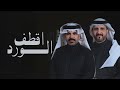 خطوه جنوبيه اقطف الورد لمزين وارده اداء فهد الدحيمي سعود بن محمد 2026 