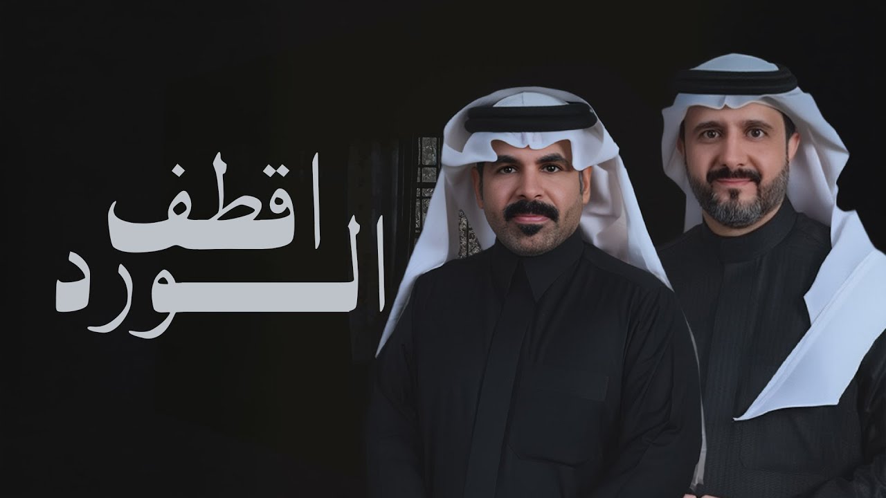 خطوه جنوبيه - اقطف الورد لمزين وارده - اداء فهد الدحيمي & سعود بن محمد   2026